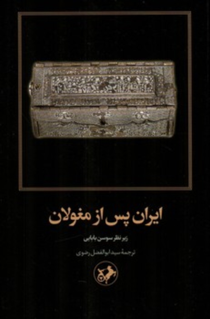 تصویر  ایران پس از مغولان (رقعی-شمیز)